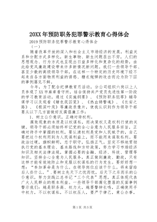 20XX年预防职务犯罪警示教育心得体会 (2)