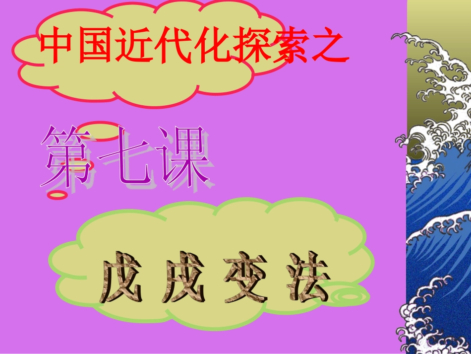 八年级第7课戊戌变法xin_第1页