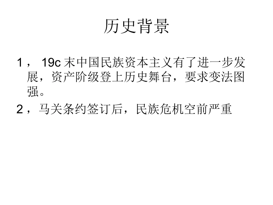 八年级第7课戊戌变法xin_第3页