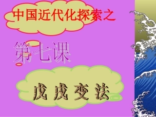 八年级第7课戊戌变法xin