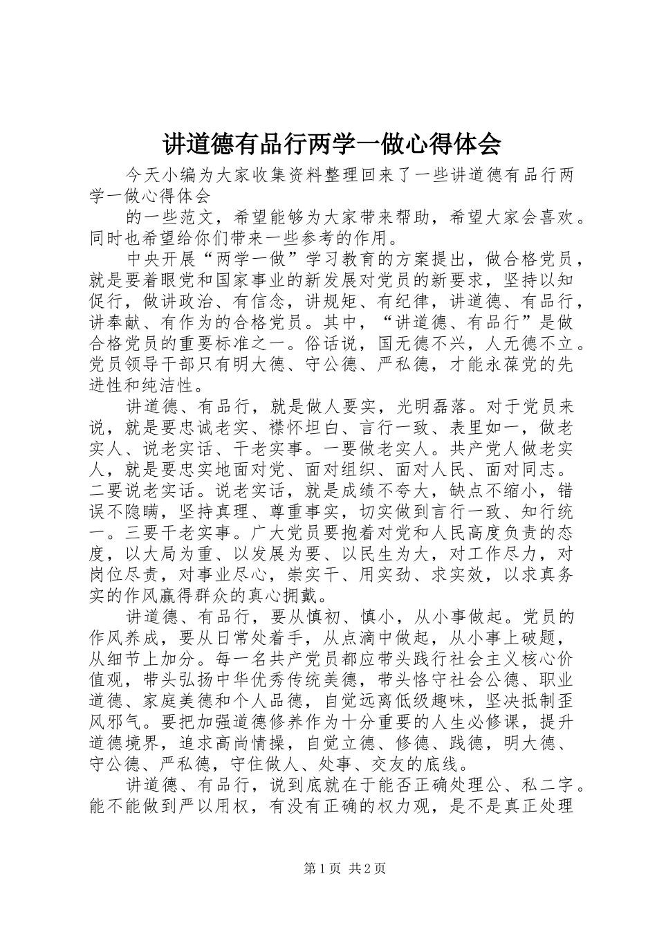 讲道德有品行两学一做心得体会_第1页