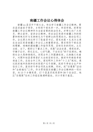 南疆工作会议心得体会