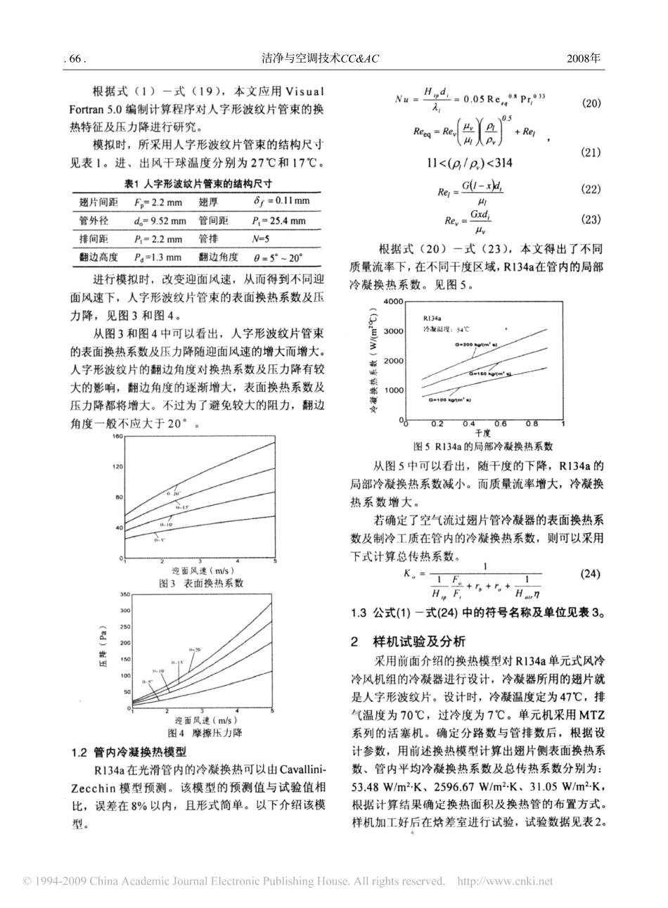 人字形波纹片空调冷凝器设计_第3页