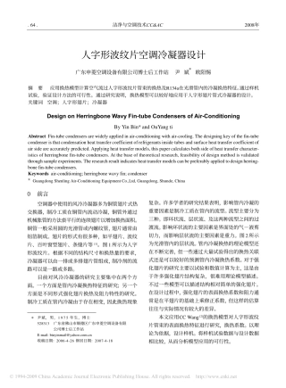 人字形波纹片空调冷凝器设计