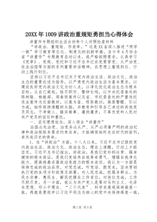 20XX年1009讲政治重规矩勇担当心得体会 (5)