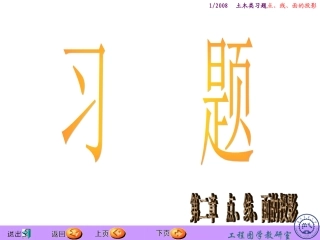 习题：点、线、面的投影