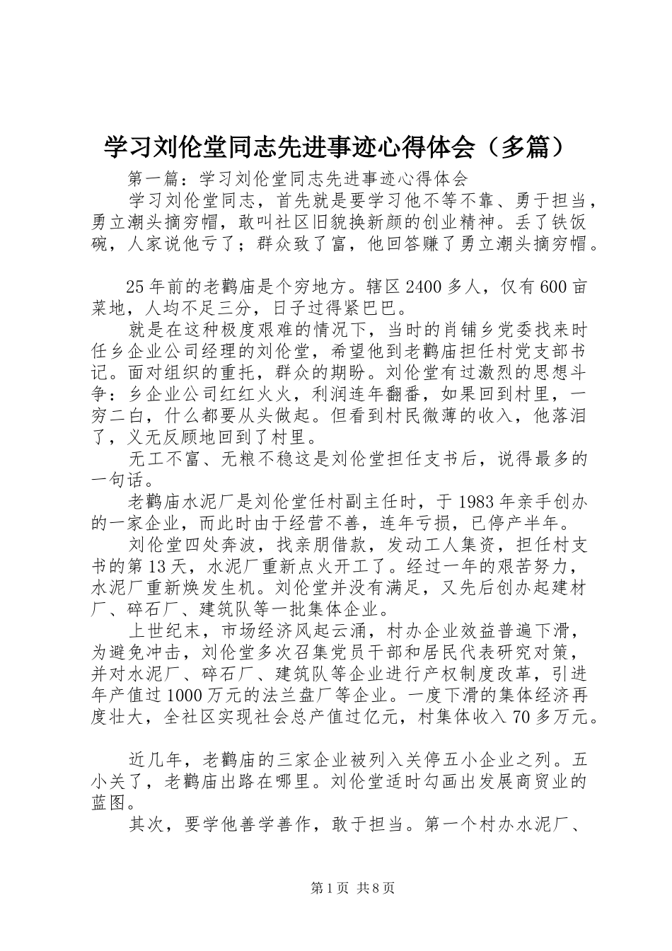 学习刘伦堂同志先进事迹心得体会（多篇）_第1页