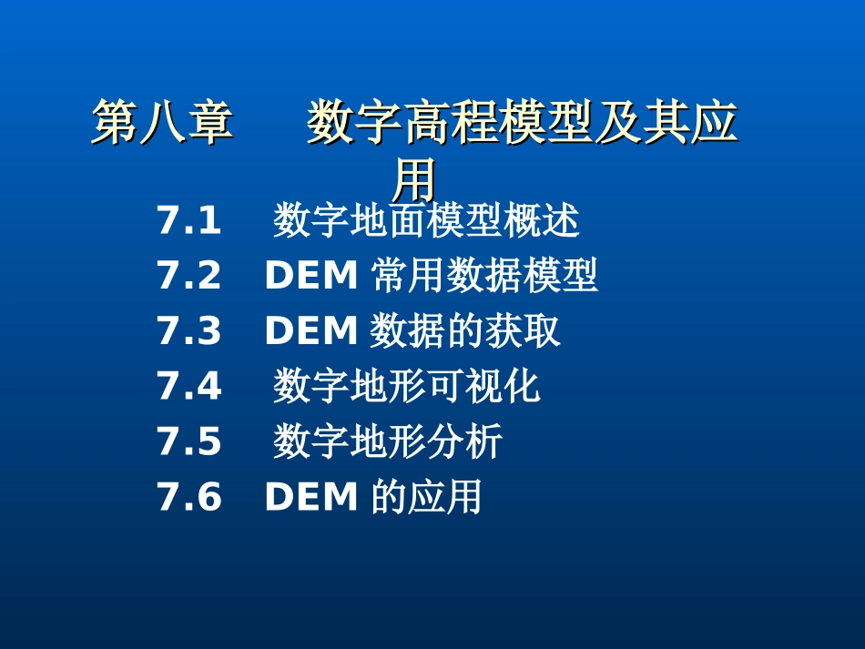 数字地面模型_第1页