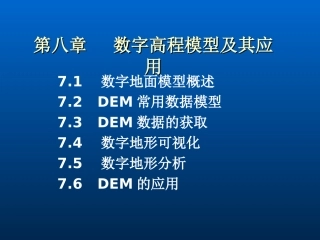 数字地面模型