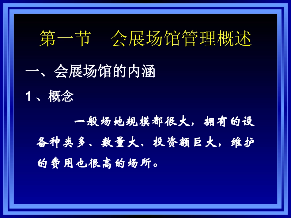第四章_会展场馆和设施设备管理_第2页
