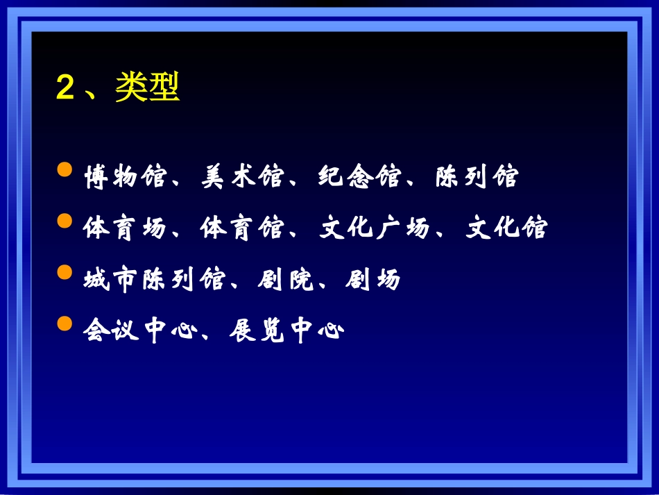第四章_会展场馆和设施设备管理_第3页