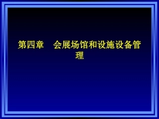 第四章_会展场馆和设施设备管理