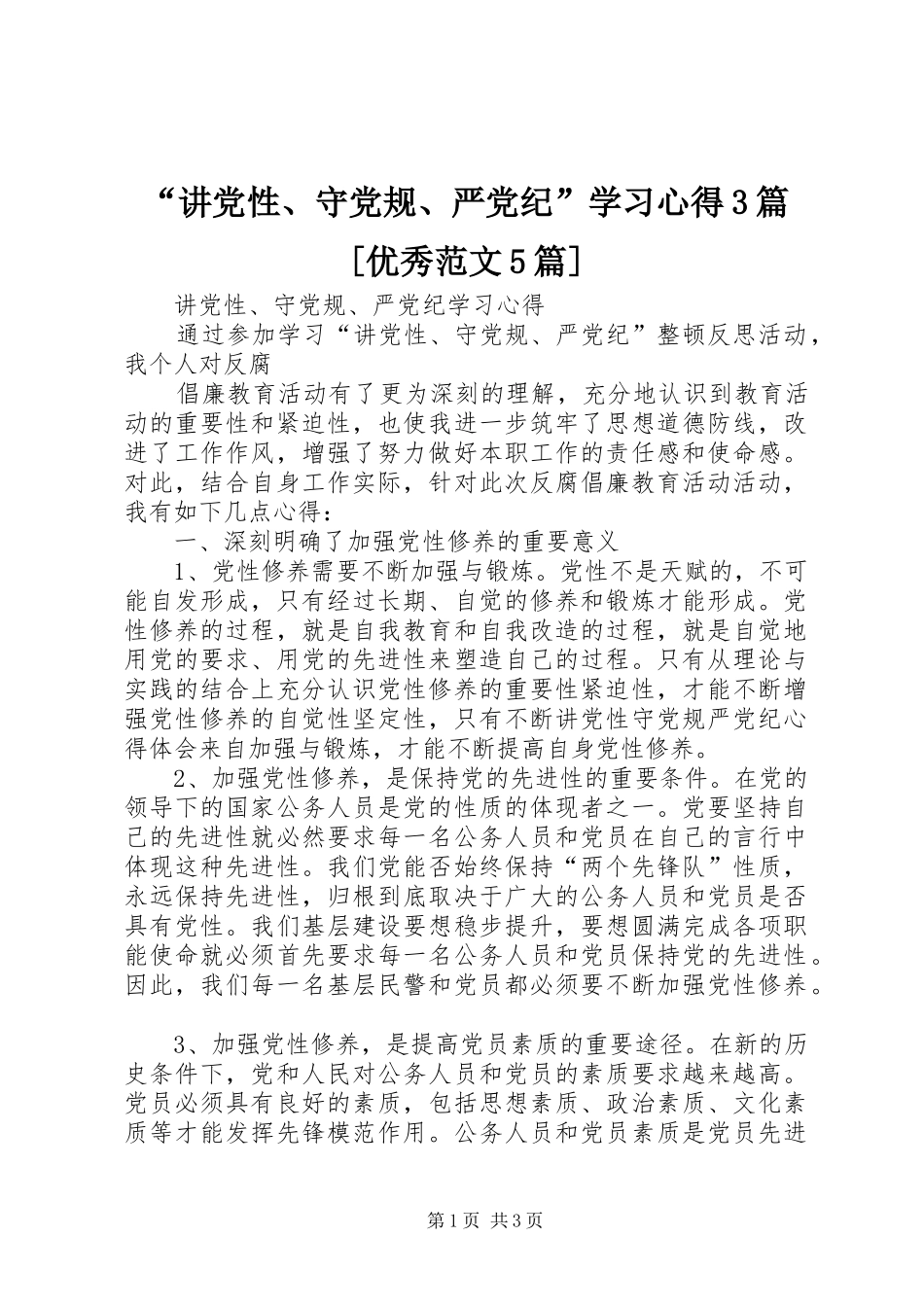 “讲党性、守党规、严党纪”学习心得3篇[优秀范文5篇]_第1页