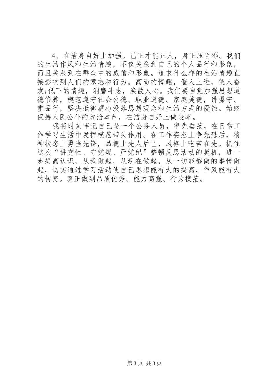 “讲党性、守党规、严党纪”学习心得3篇[优秀范文5篇]_第3页
