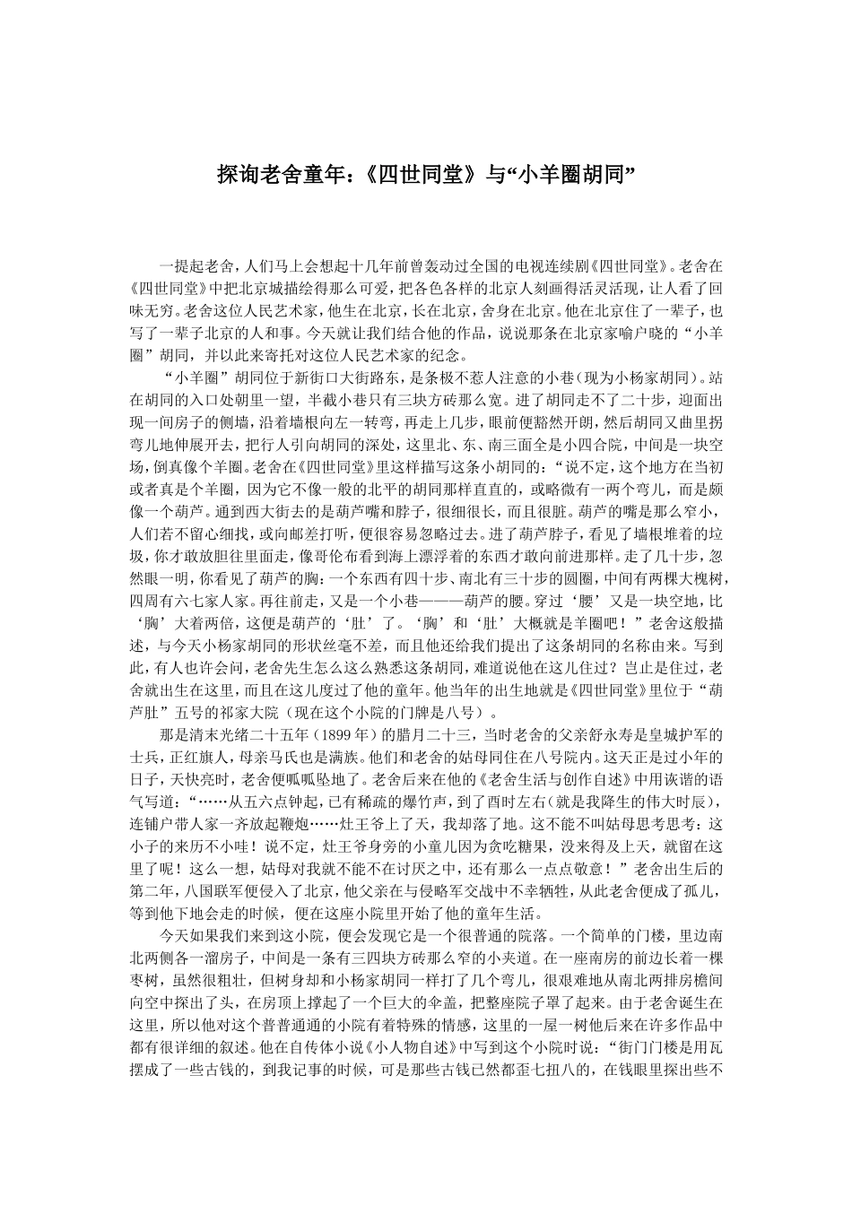 探询老舍童年：《四世同堂》与“小羊圈胡同”_第1页