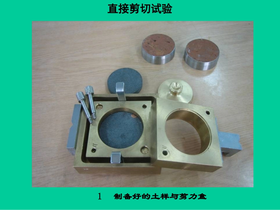 土的直接剪切实验_第2页
