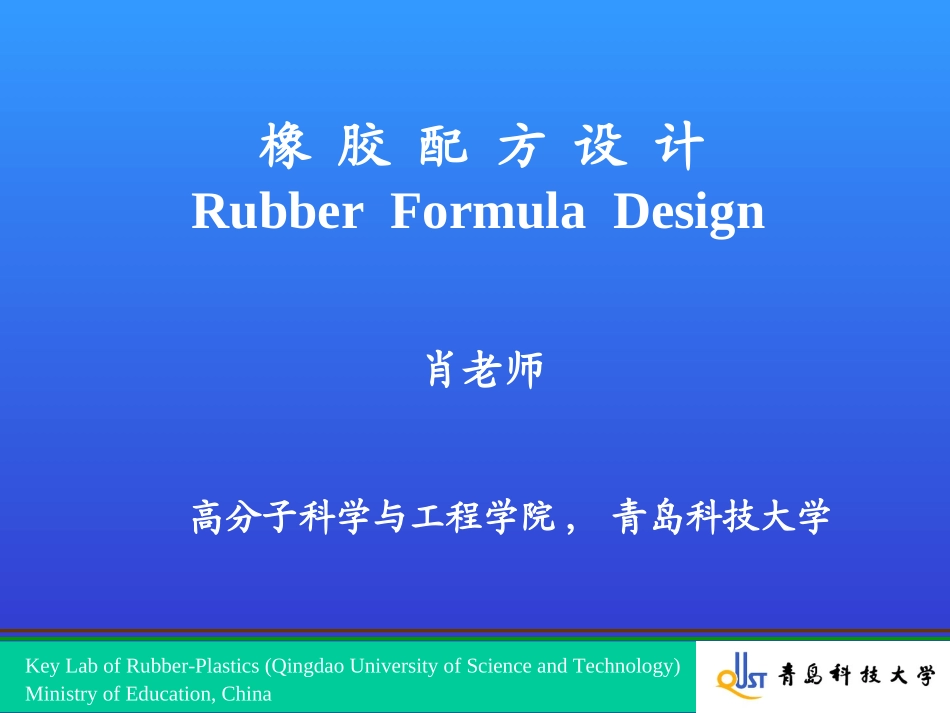 橡胶配方设.ppt_第1页