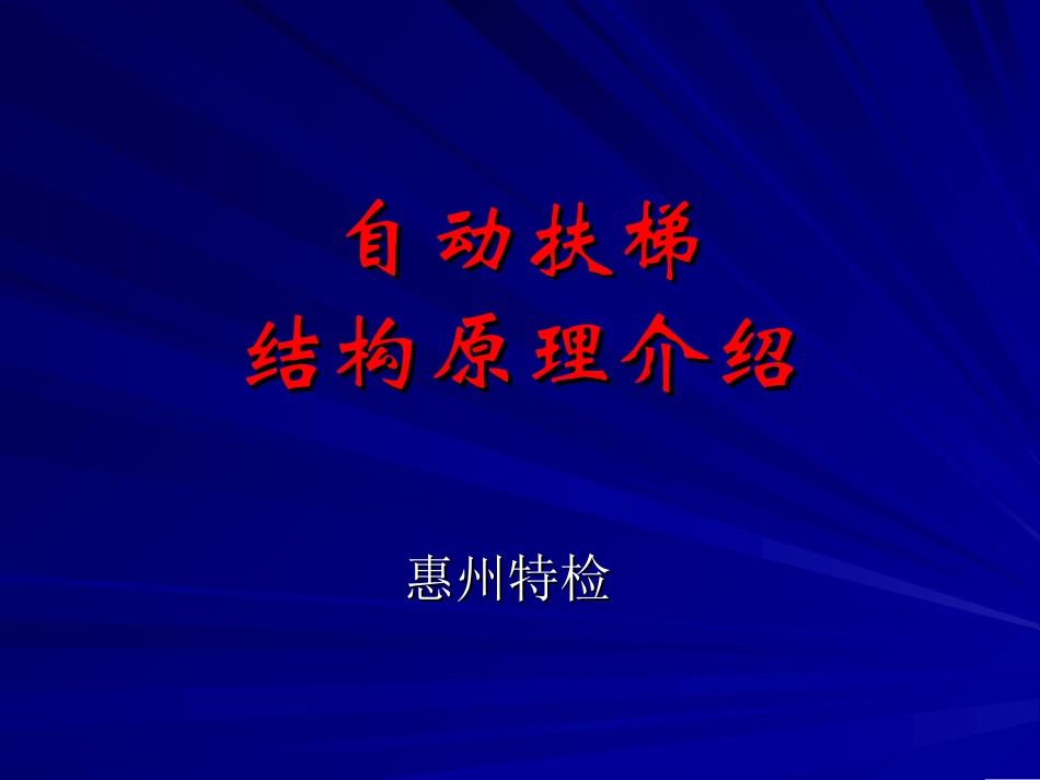 自动扶梯原理_第1页