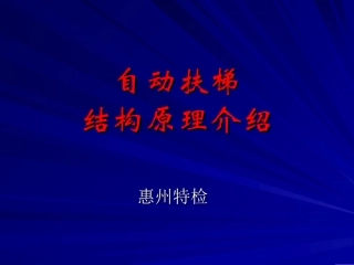 自动扶梯原理