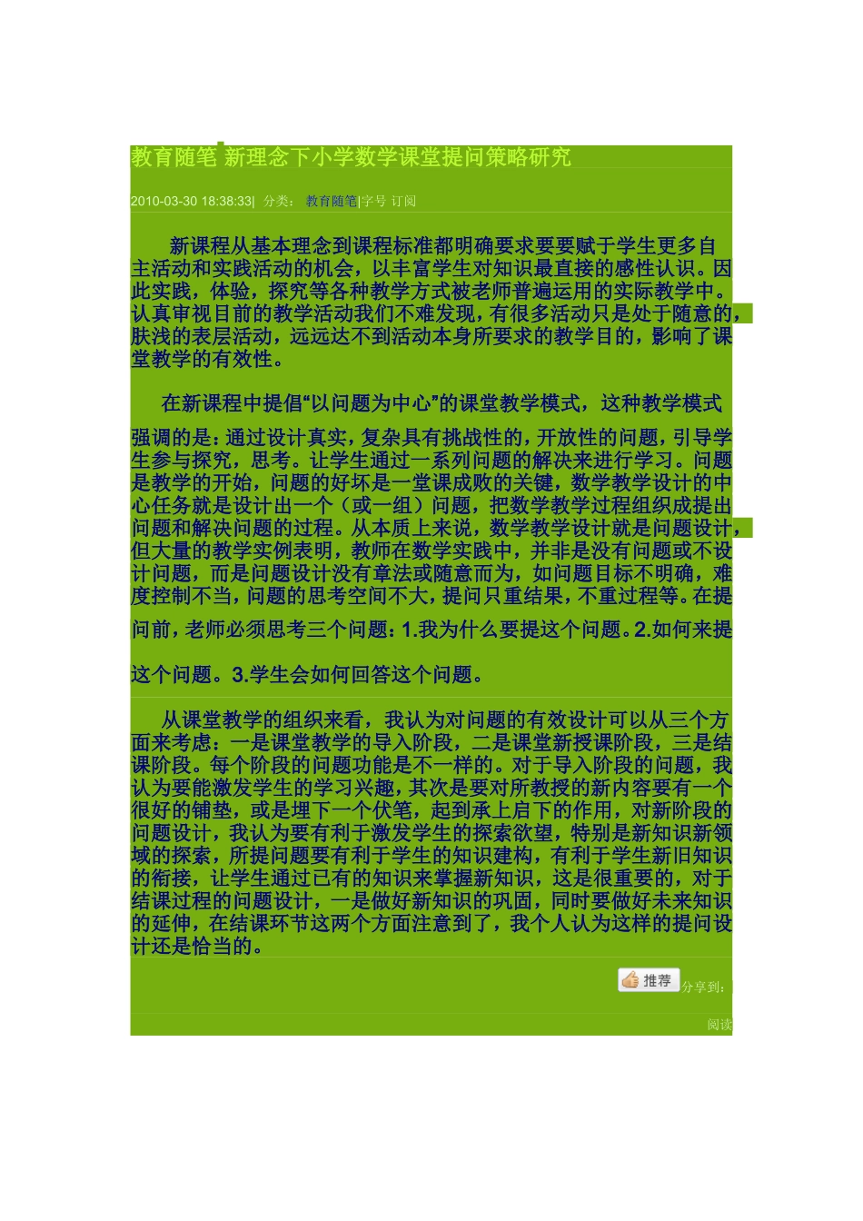 教育随笔新理念下小学数学课堂提问策略研究_第1页