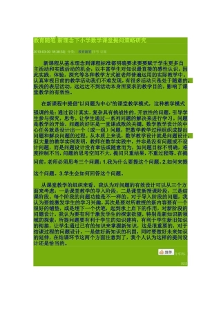 教育随笔新理念下小学数学课堂提问策略研究