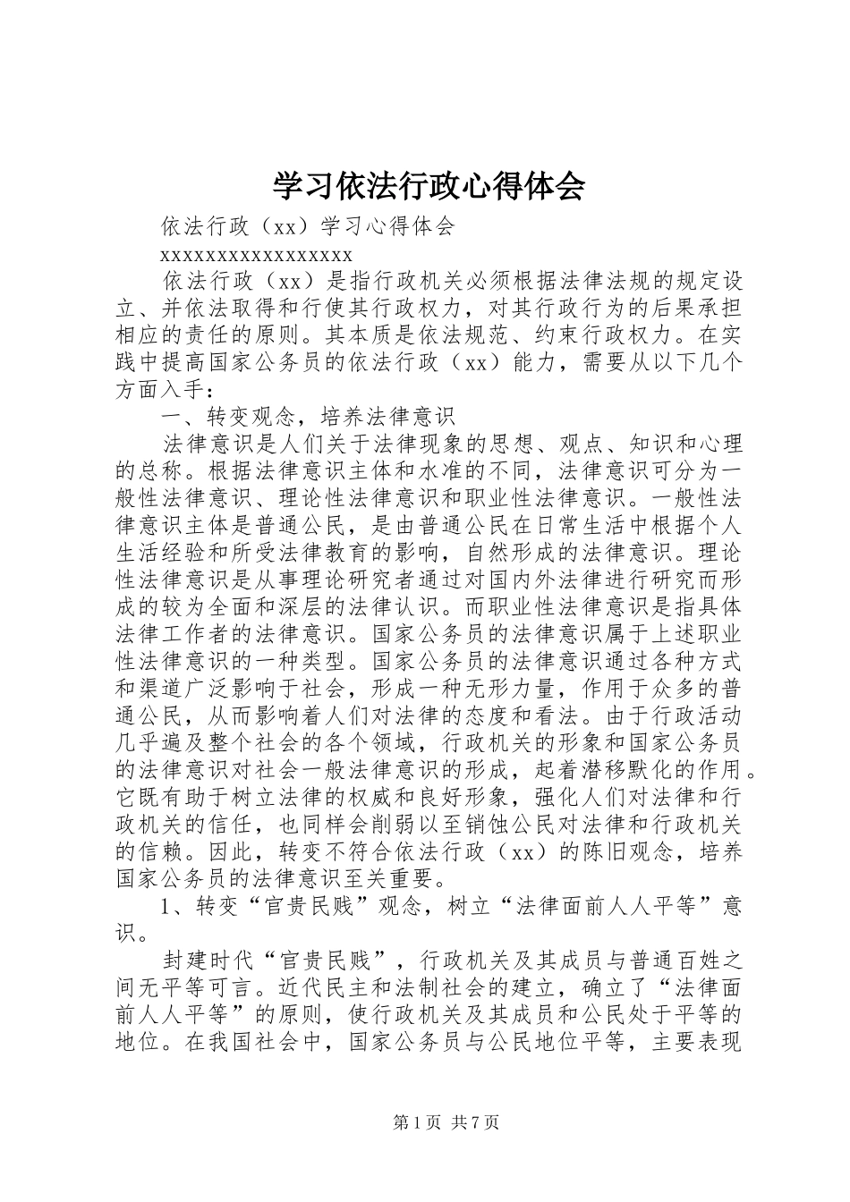学习依法行政心得体会_第1页
