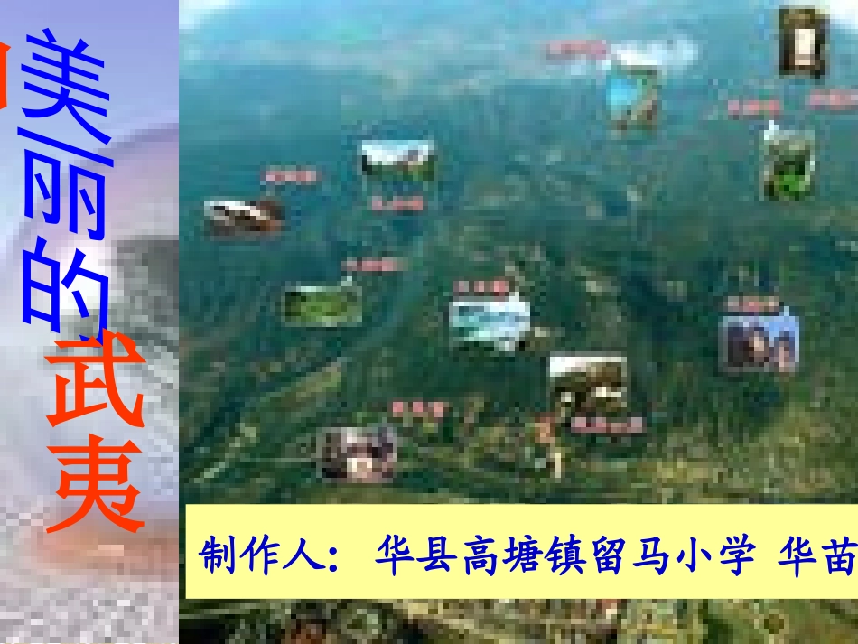 美丽的武夷山_第1页
