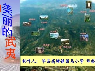 美丽的武夷山