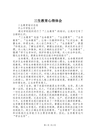 三生教育心得体会 (20)