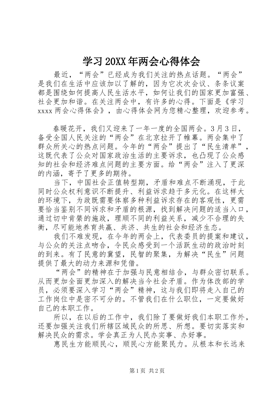 学习20XX年两会心得体会_第1页
