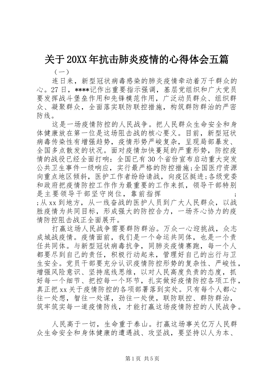 关于20XX年抗击肺炎疫情的心得体会五篇_第1页