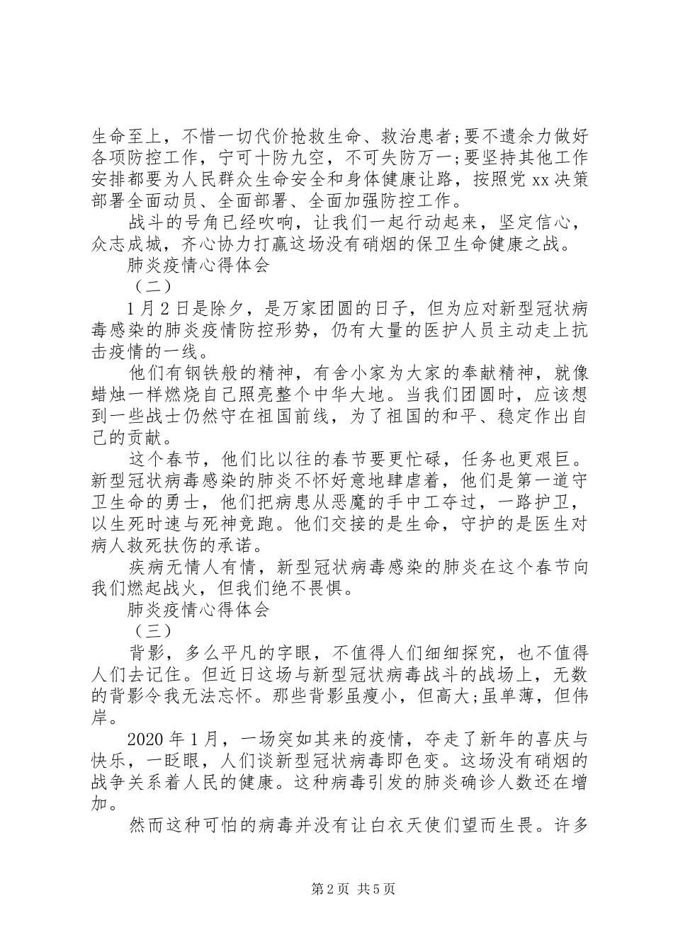 关于20XX年抗击肺炎疫情的心得体会五篇_第2页
