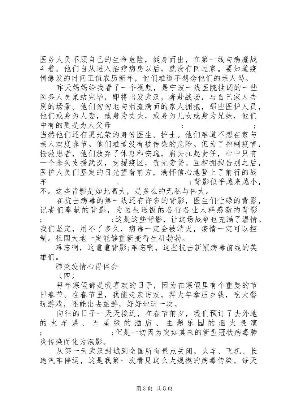 关于20XX年抗击肺炎疫情的心得体会五篇_第3页
