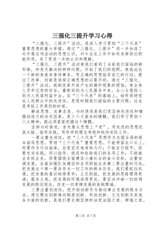 三强化三提升学习心得