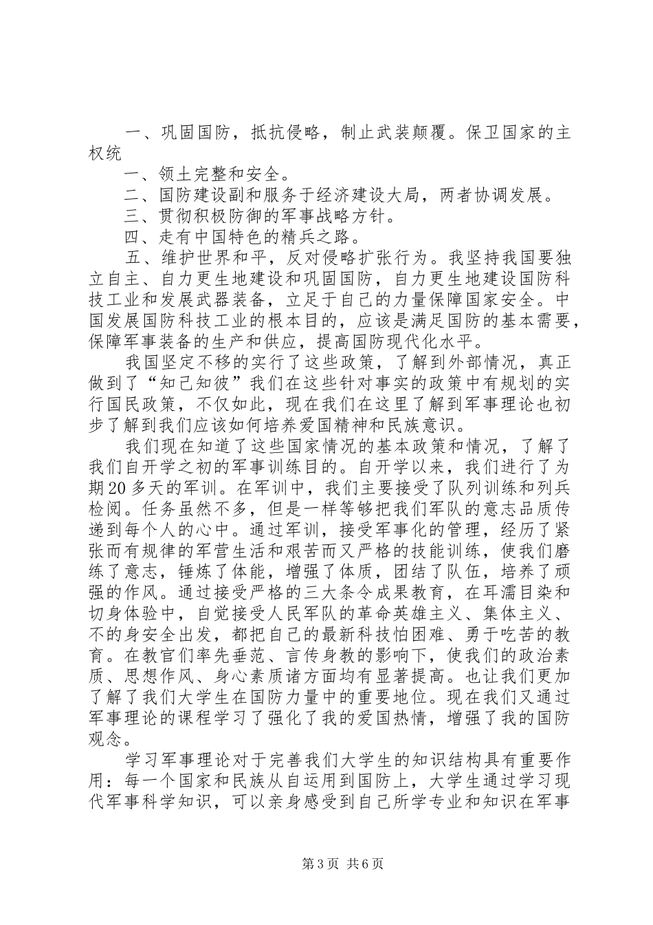 军事理论课心得体会20XX年_1_第3页