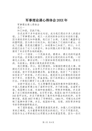 军事理论课心得体会20XX年_1