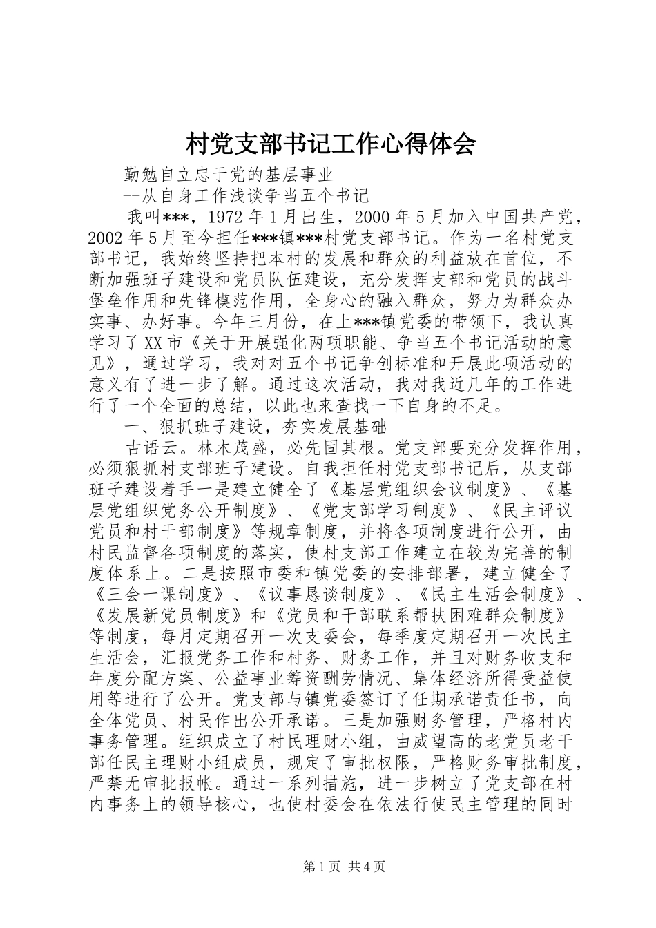 村党支部书记工作心得体会_第1页