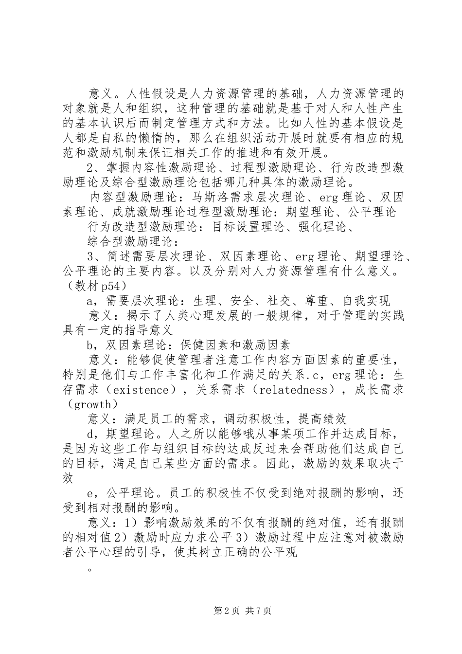 学习《人力资源管理概论》心得体会_第2页