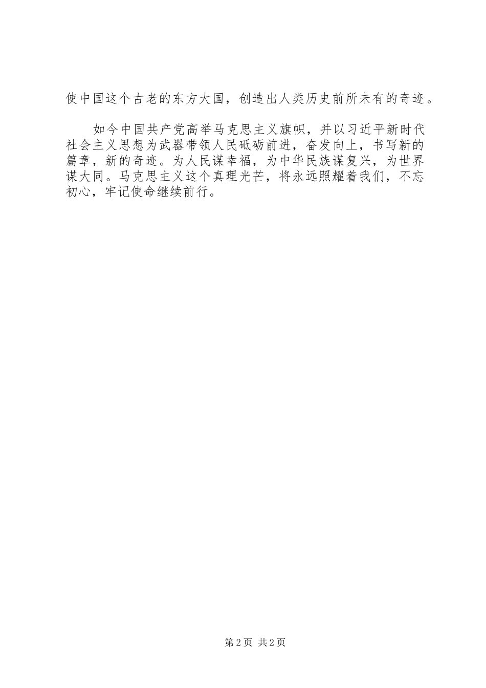 纪念马克思诞辰200周年大会心得体会：马克思主义永放光芒_第2页