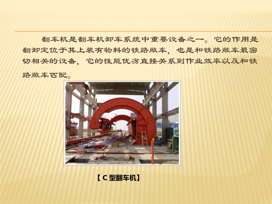 翻车机卸车系统介绍_第2页
