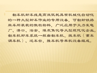 翻车机卸车系统介绍