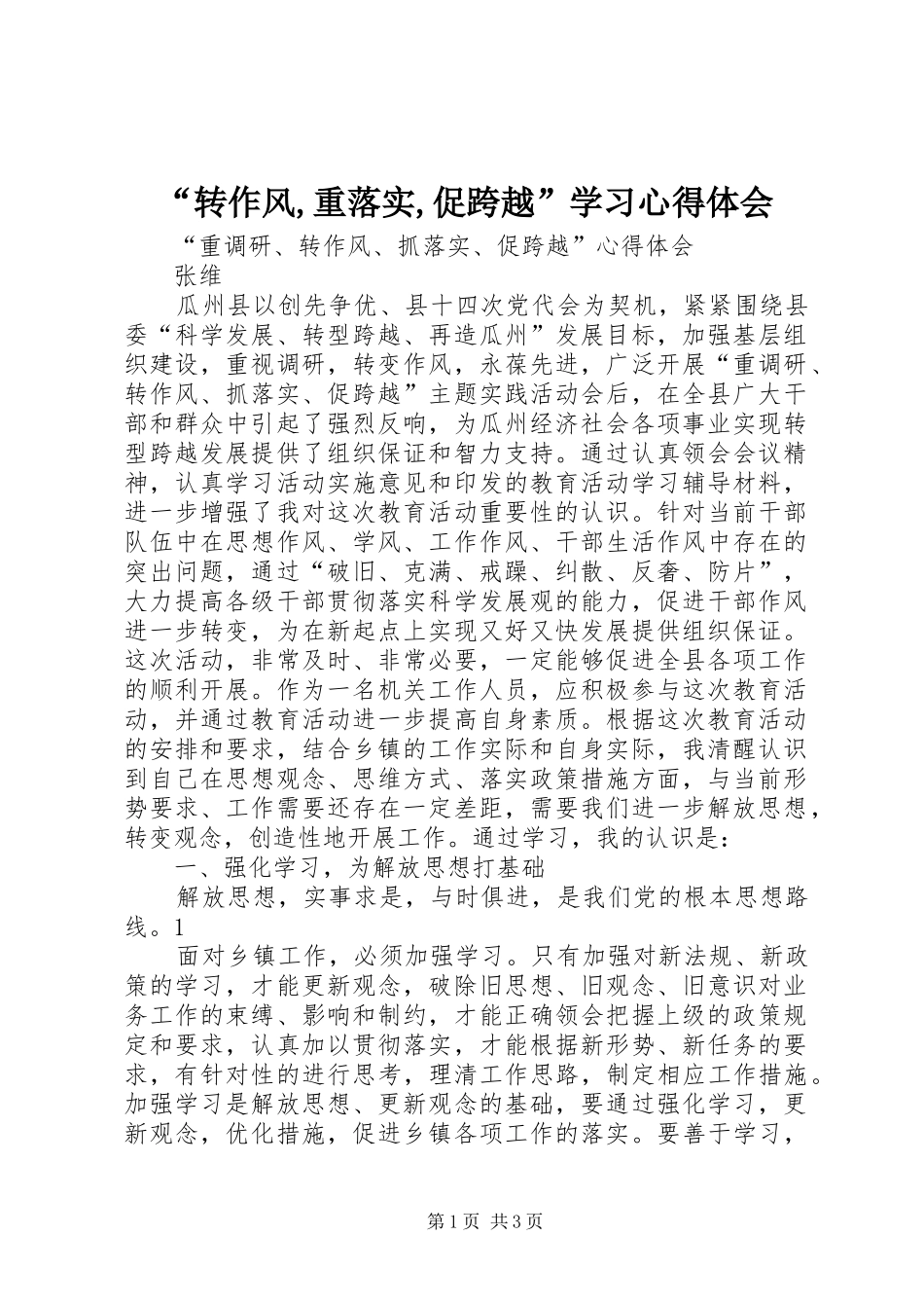 “转作风,重落实,促跨越”学习心得体会_第1页