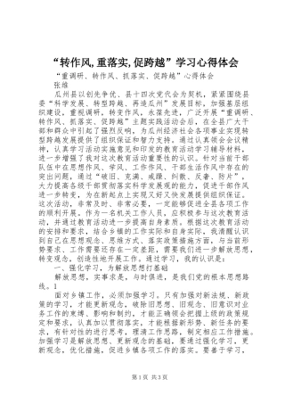“转作风,重落实,促跨越”学习心得体会