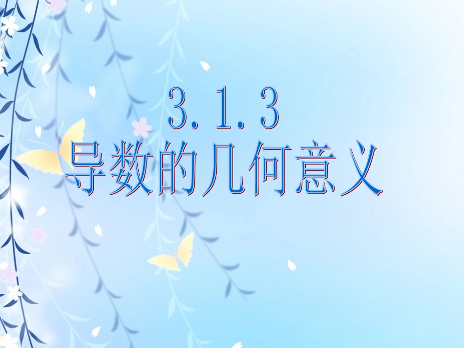 导数的几何意义PPT_第1页