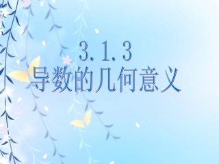 导数的几何意义PPT
