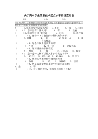 关于高中学生信息技术起点水平的调查问卷--张岩丽