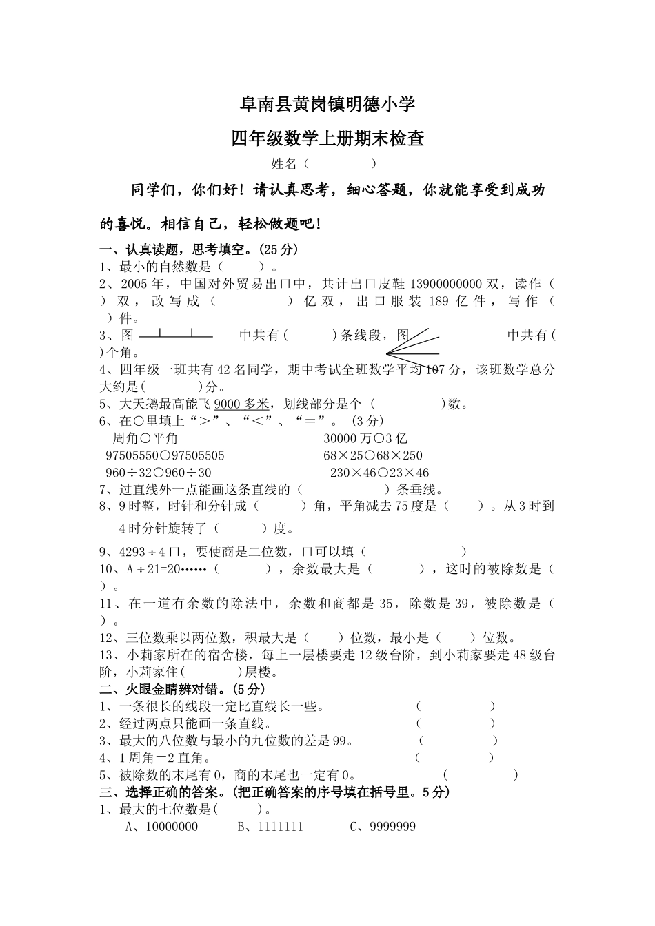 阜南县黄岗镇明德小学四年级数学试卷_第1页