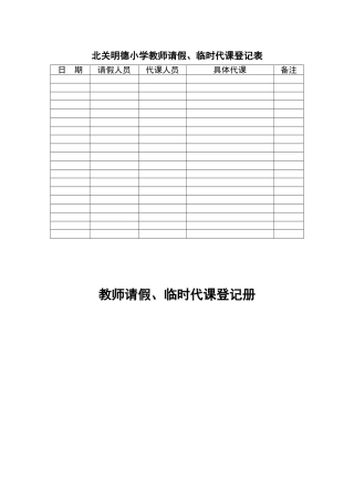 北关明德小学教师请假