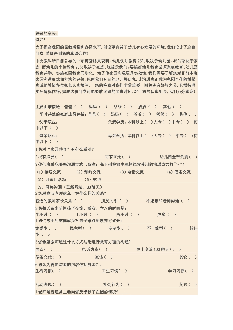 幼儿园家庭共育问卷调查_第1页