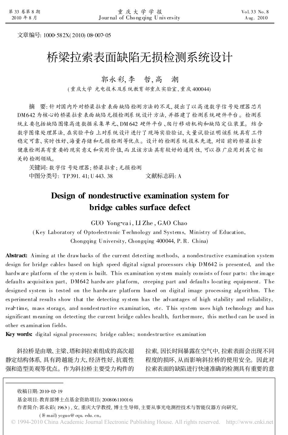 郭永彩桥梁拉索表面缺陷无损检测系统设计_第1页